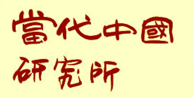 China studies title in calligraphy